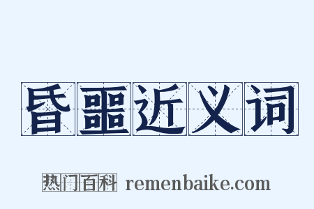 昏噩近义词是什么意思的图片